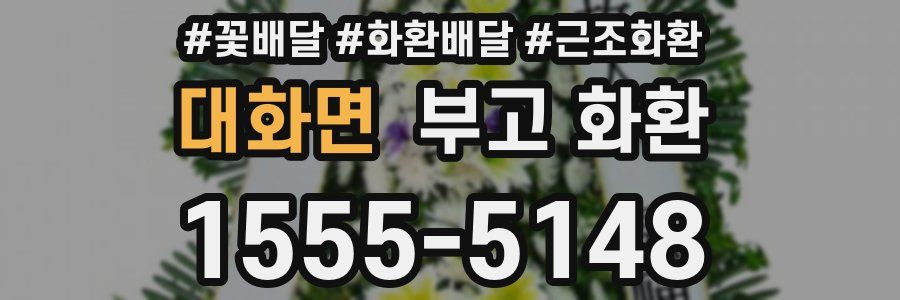 대화면 부고 화환