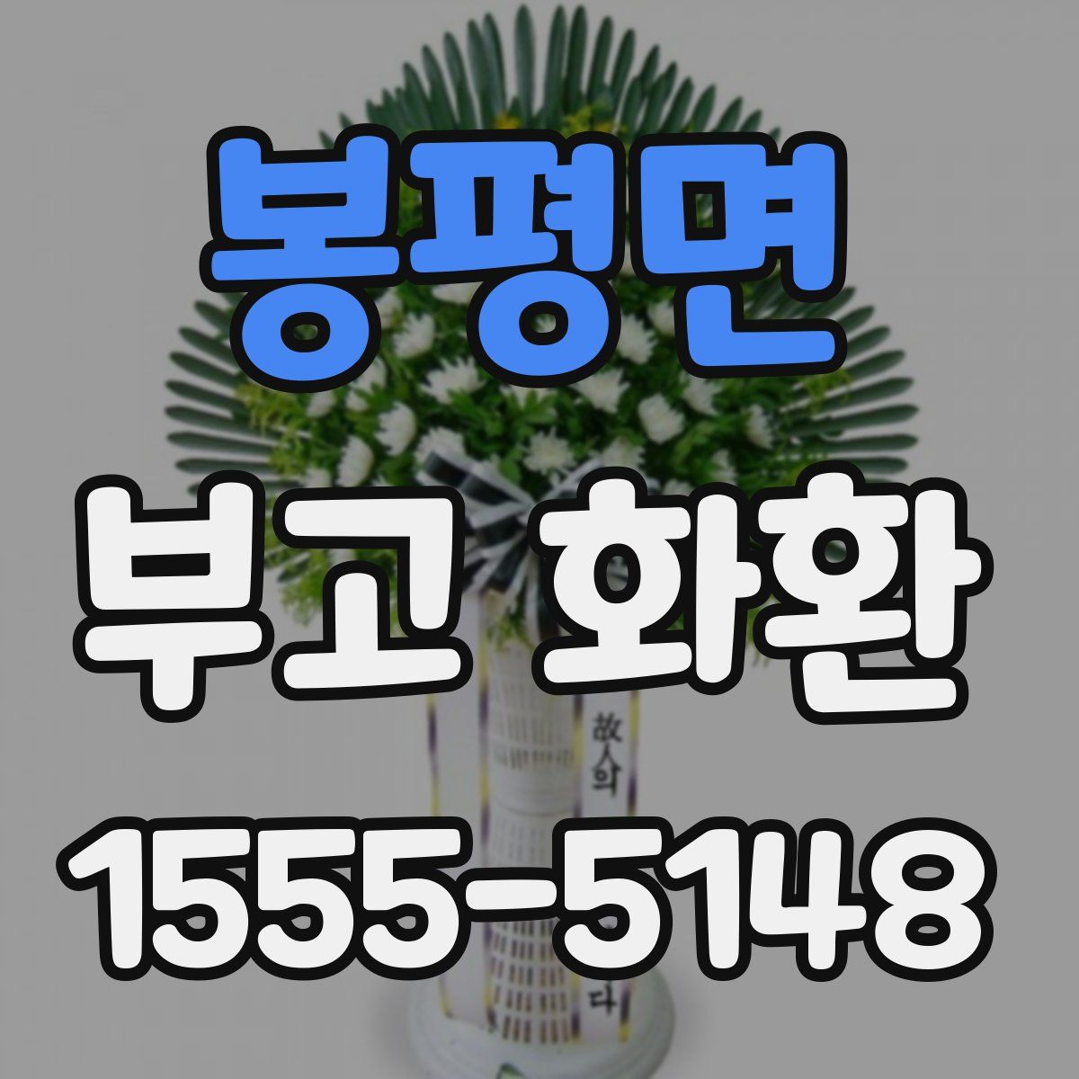 봉평면 부고 화환