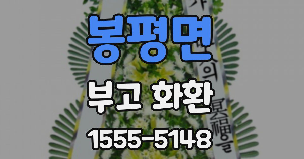 봉평면 부고 화환