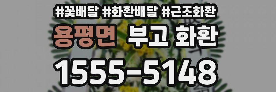 용평면 부고 화환