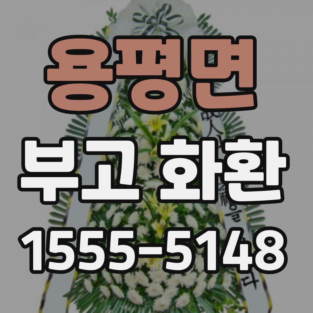 용평면 부고 화환