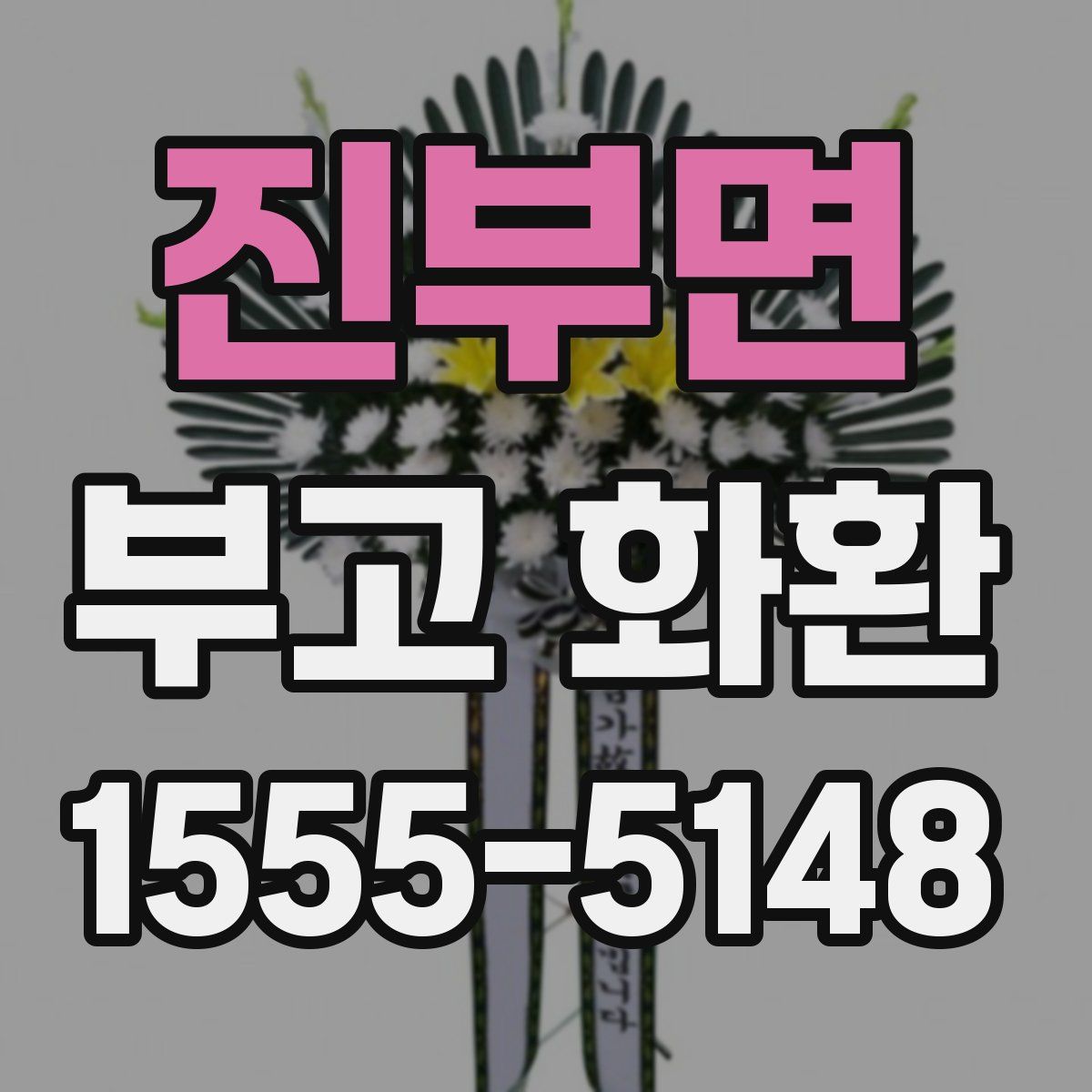 진부면 부고 화환