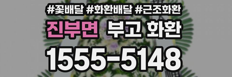 진부면 부고 화환