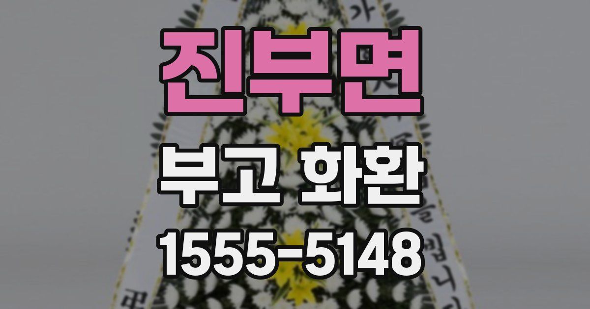 진부면 부고 화환