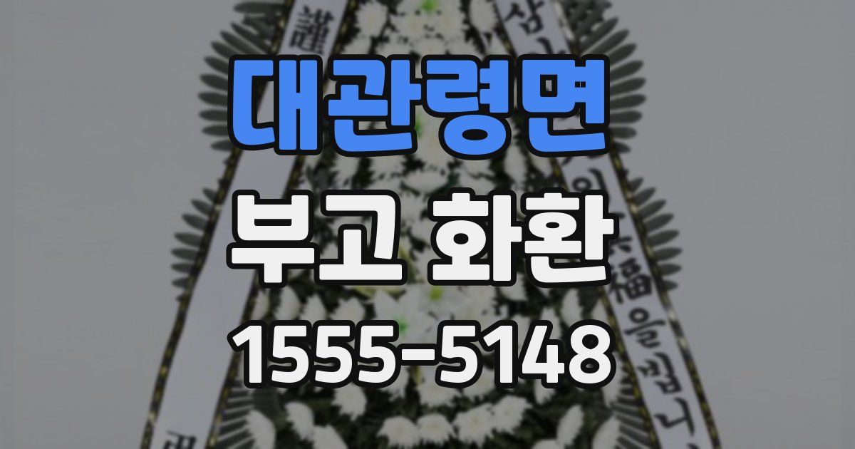 대관령면 부고 화환