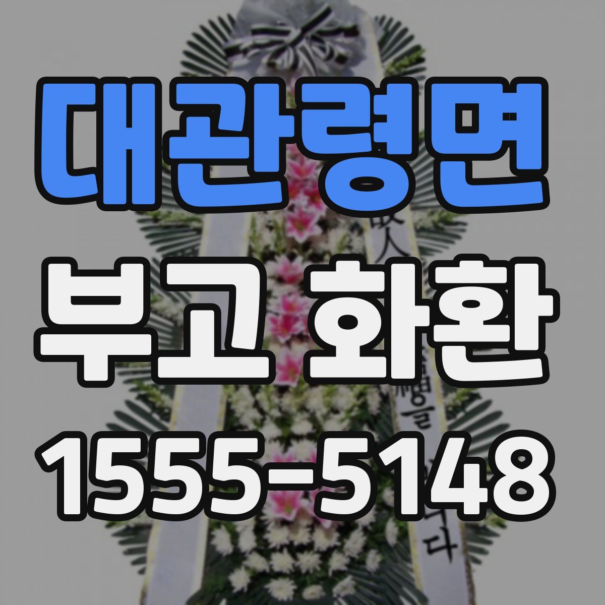 대관령면 부고 화환