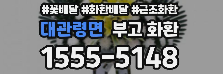 대관령면 부고 화환