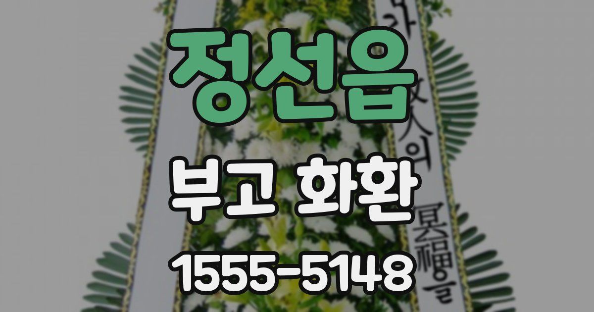 정선읍 부고 화환