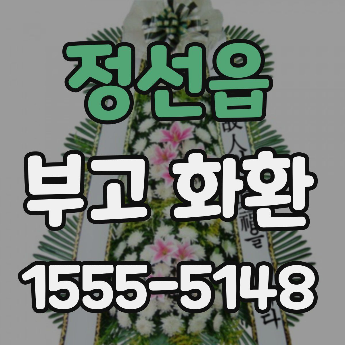 정선읍 부고 화환