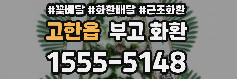 고한읍 부고 화환