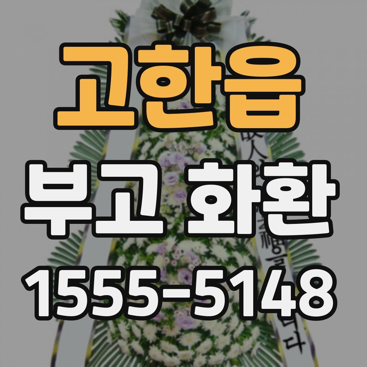 고한읍 부고 화환