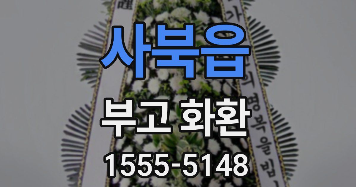 사북읍 부고 화환