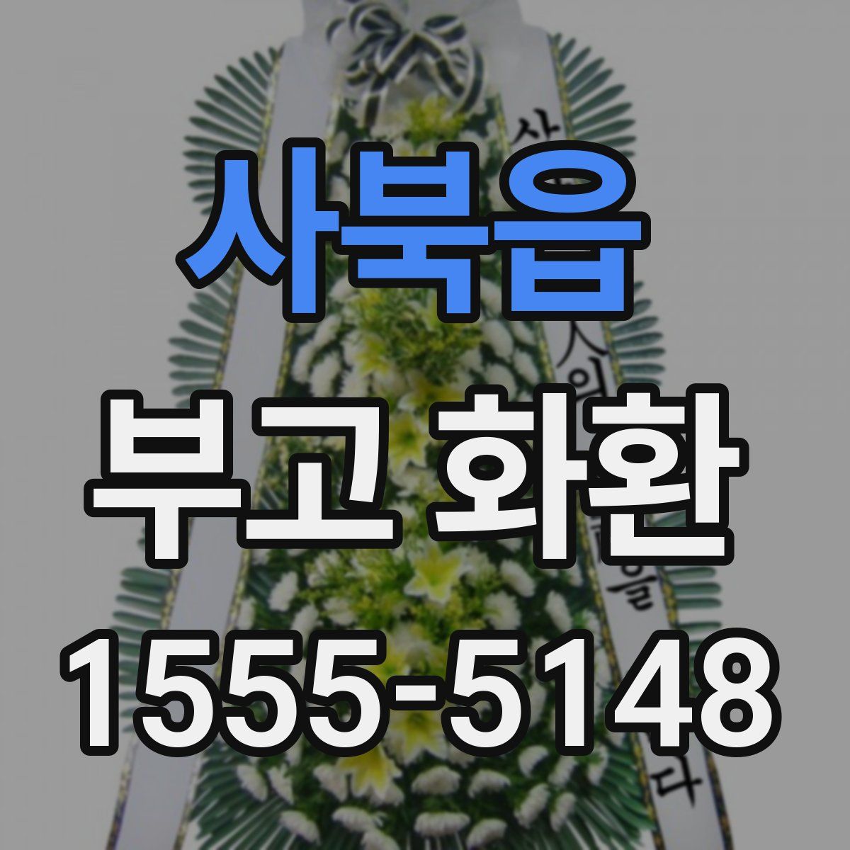사북읍 부고 화환