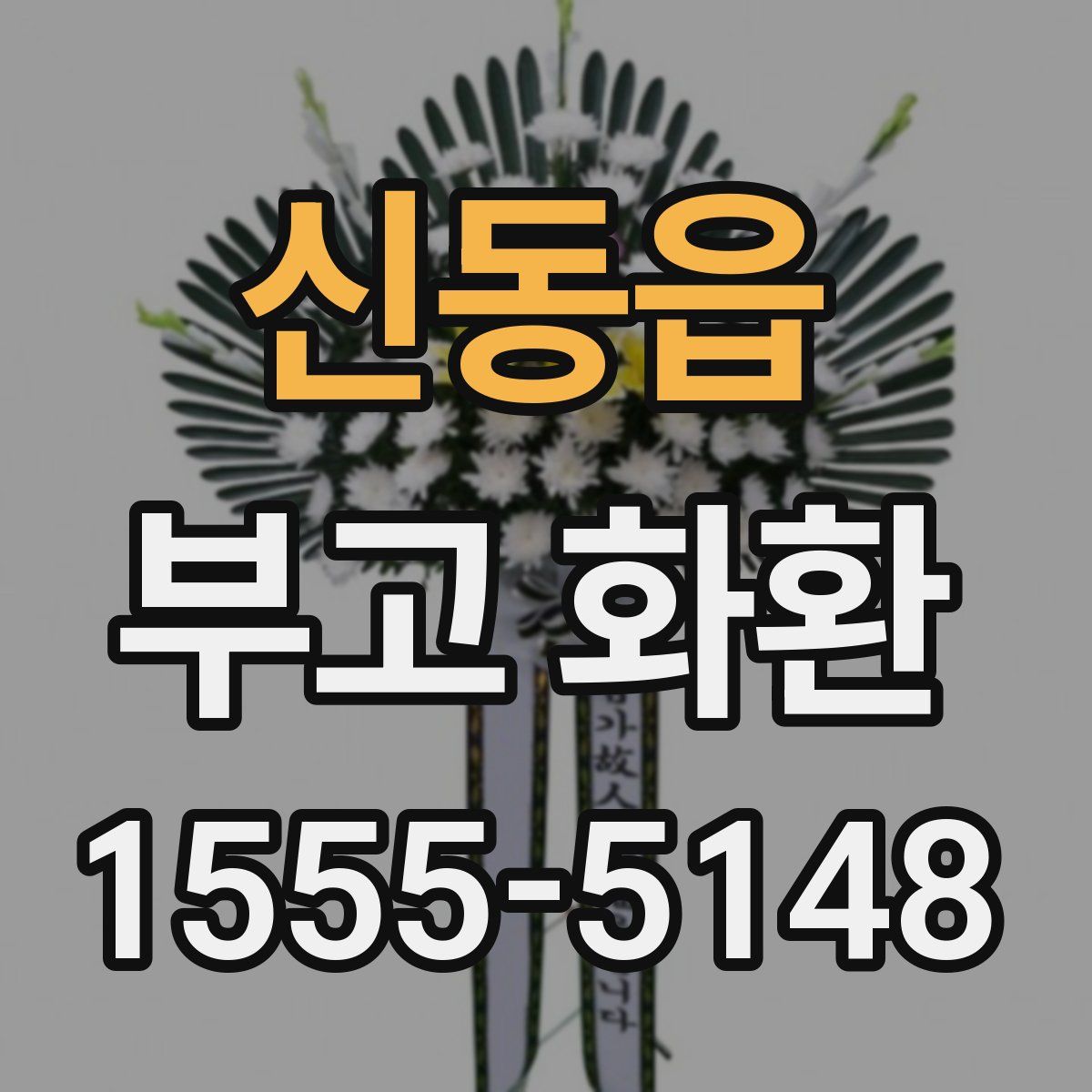 신동읍 부고 화환