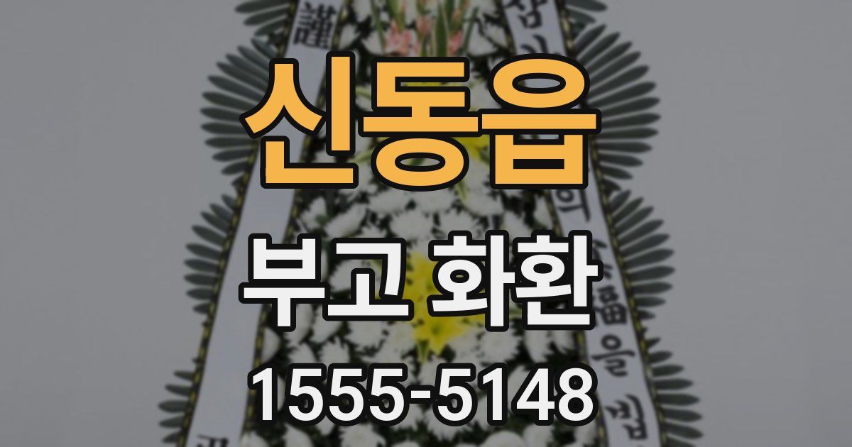 신동읍 부고 화환