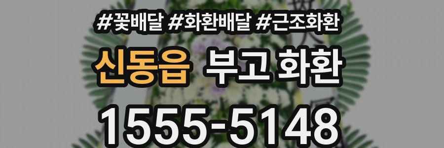 신동읍 부고 화환