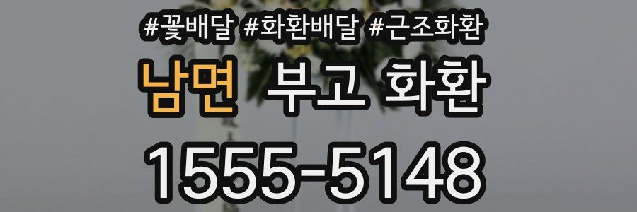 남면 부고 화환