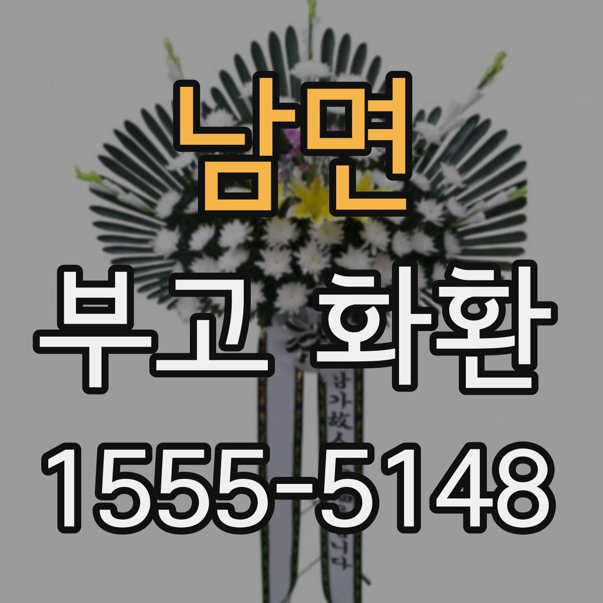 남면 부고 화환