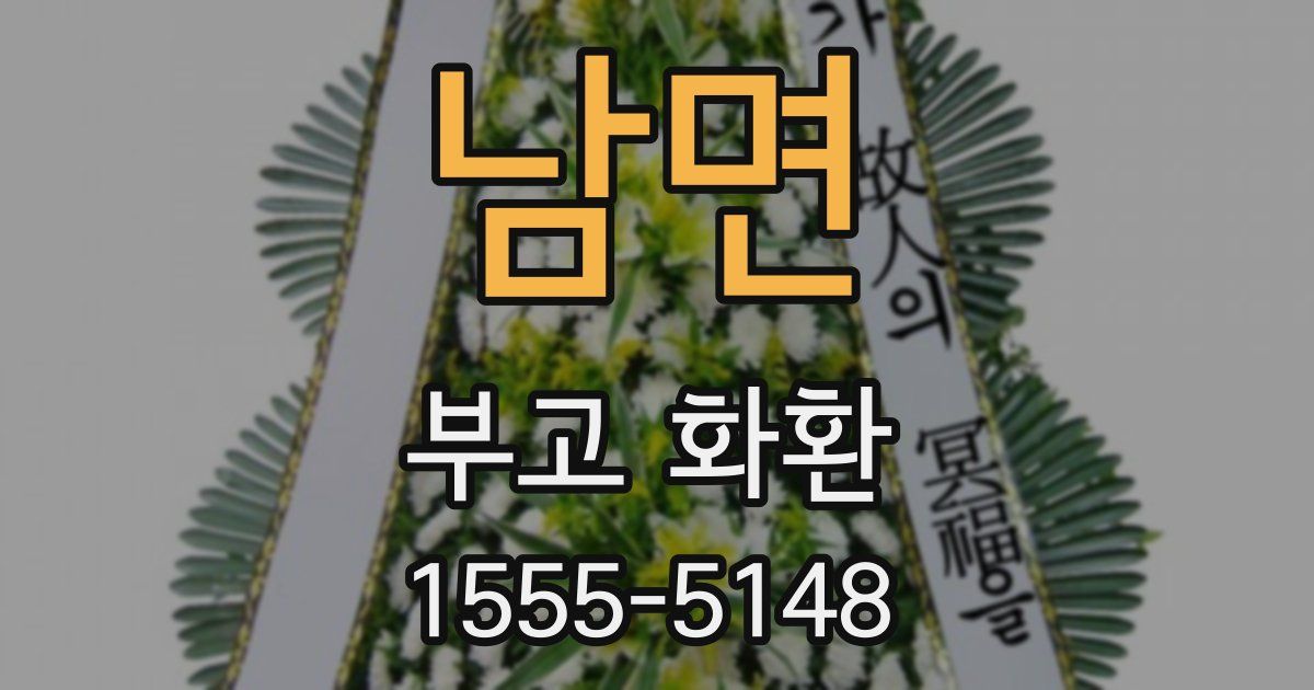 남면 부고 화환