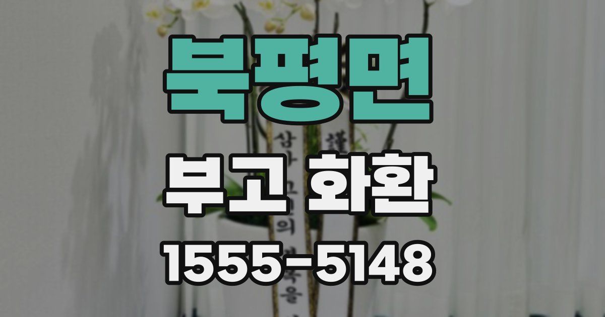 북평면 부고 화환
