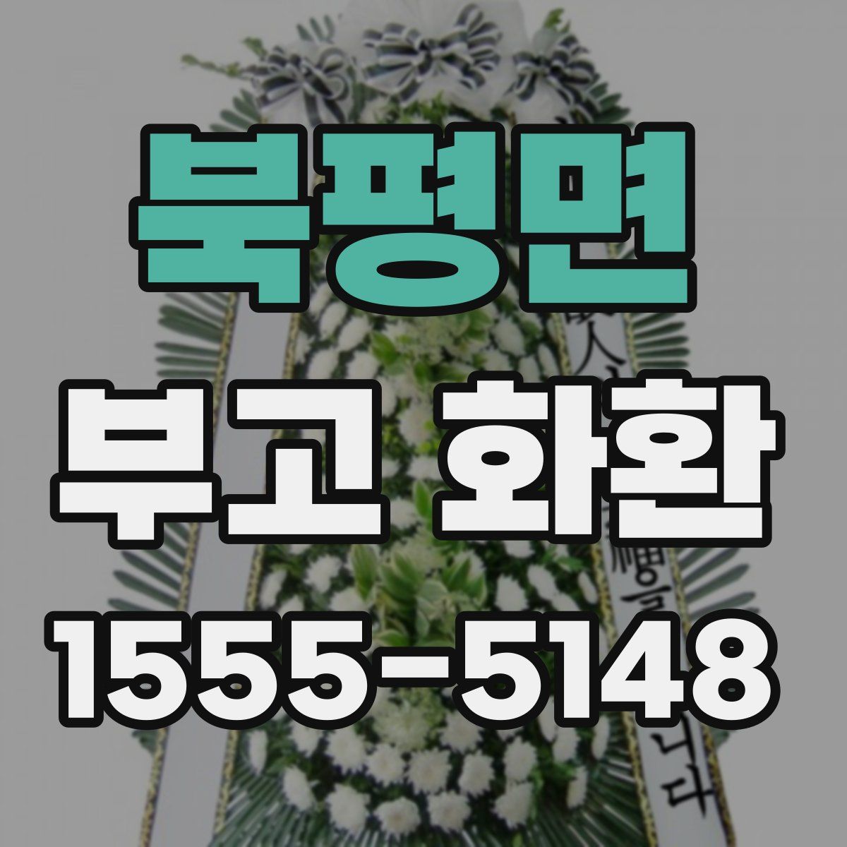 북평면 부고 화환