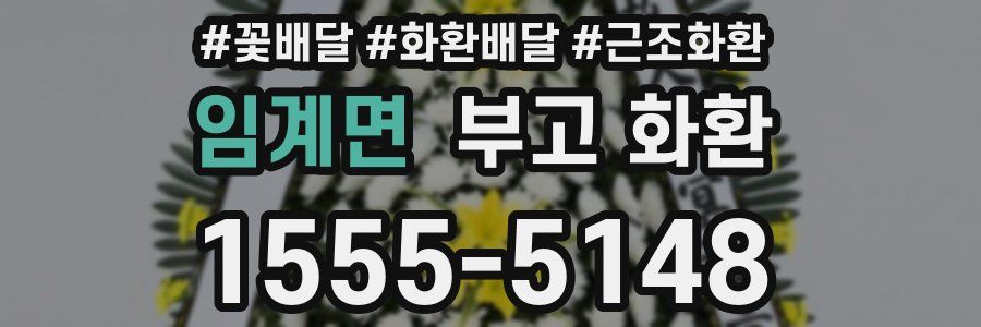 임계면 부고 화환