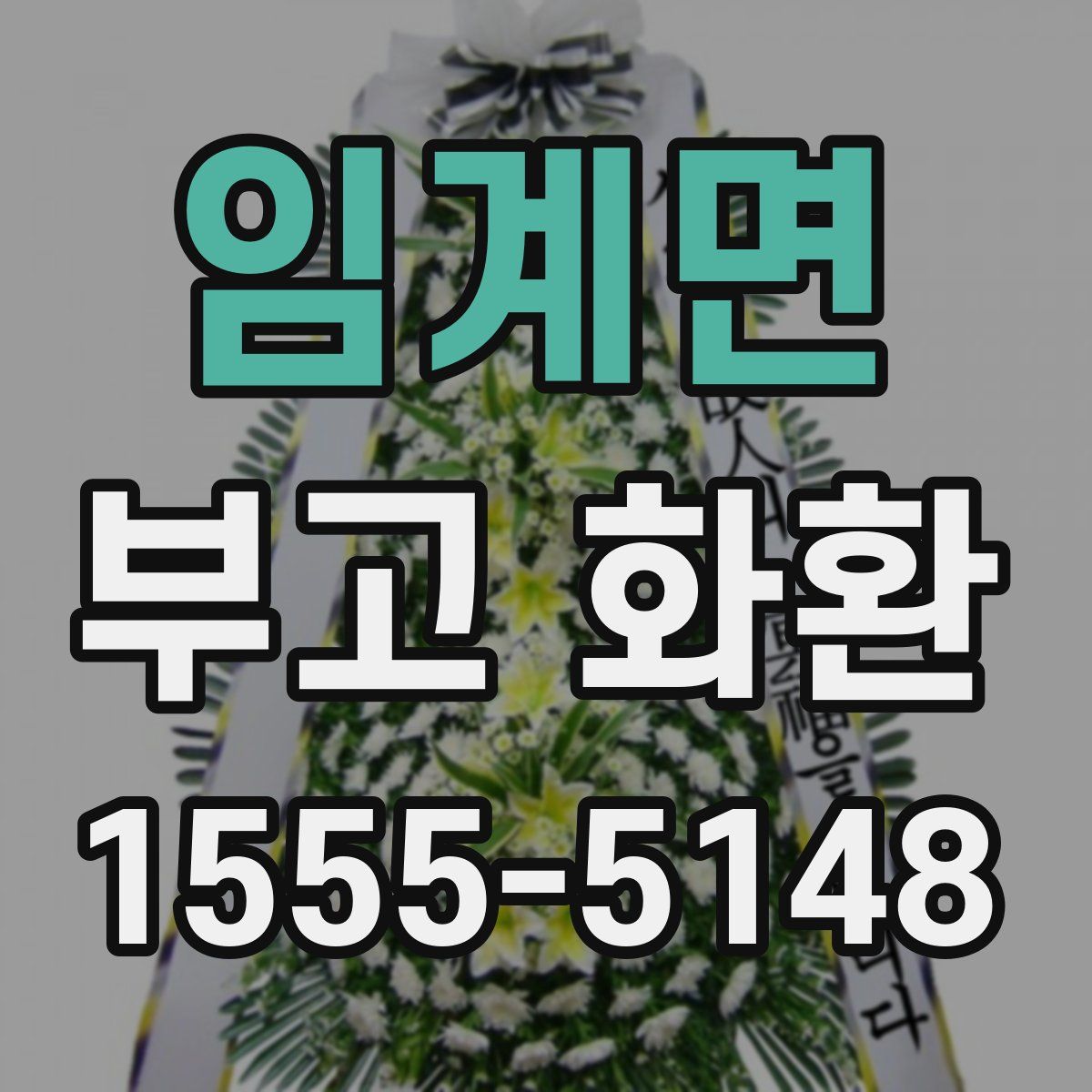 임계면 부고 화환