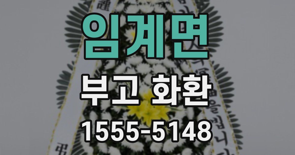임계면 부고 화환