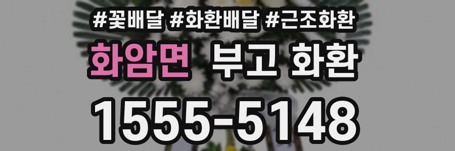 화암면 부고 화환