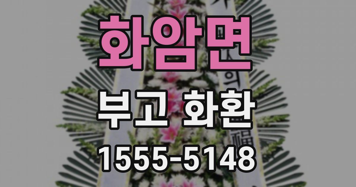 화암면 부고 화환