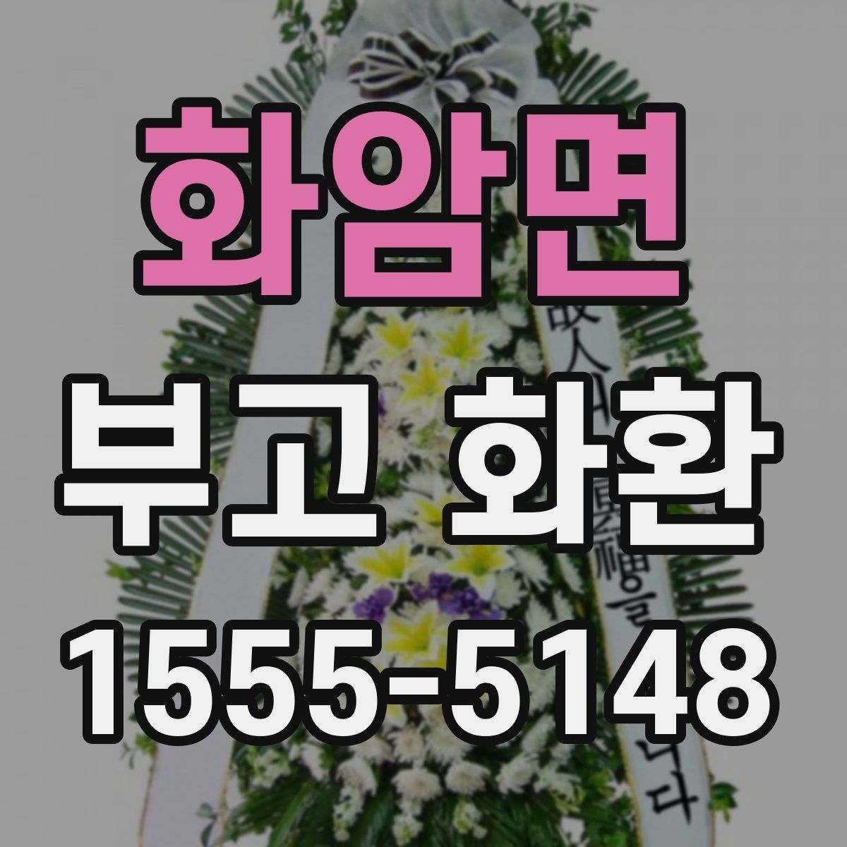 화암면 부고 화환