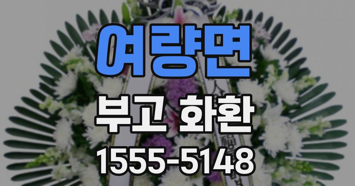 여량면 부고 화환