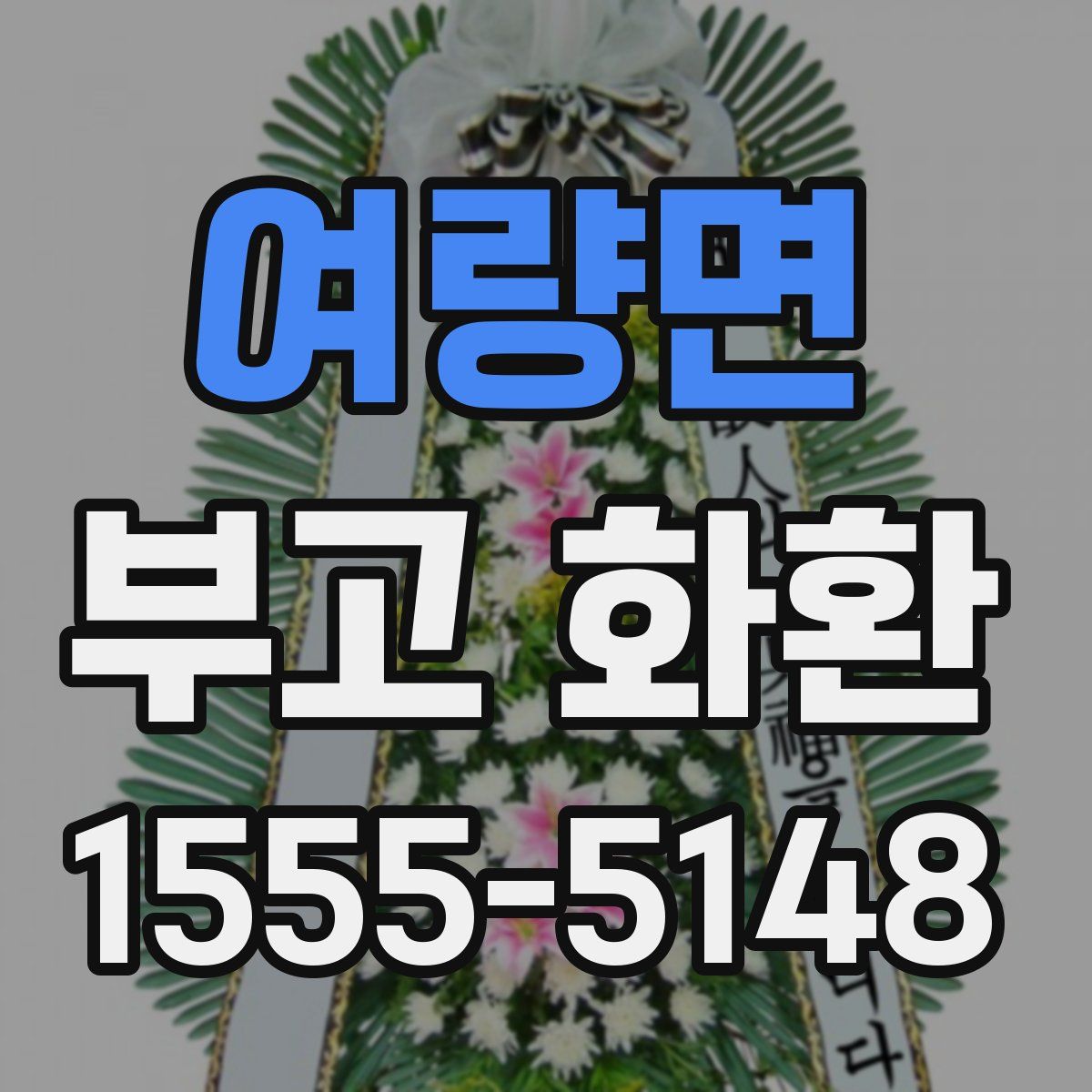 여량면 부고 화환
