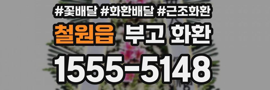 철원읍 부고 화환