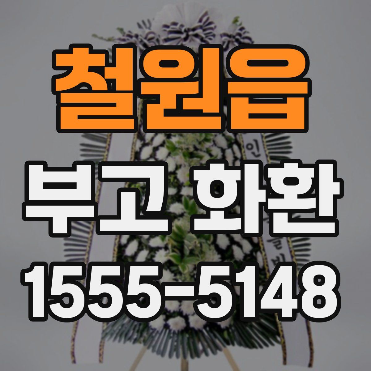 철원읍 부고 화환