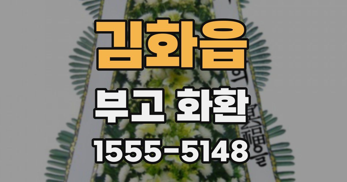 김화읍 부고 화환