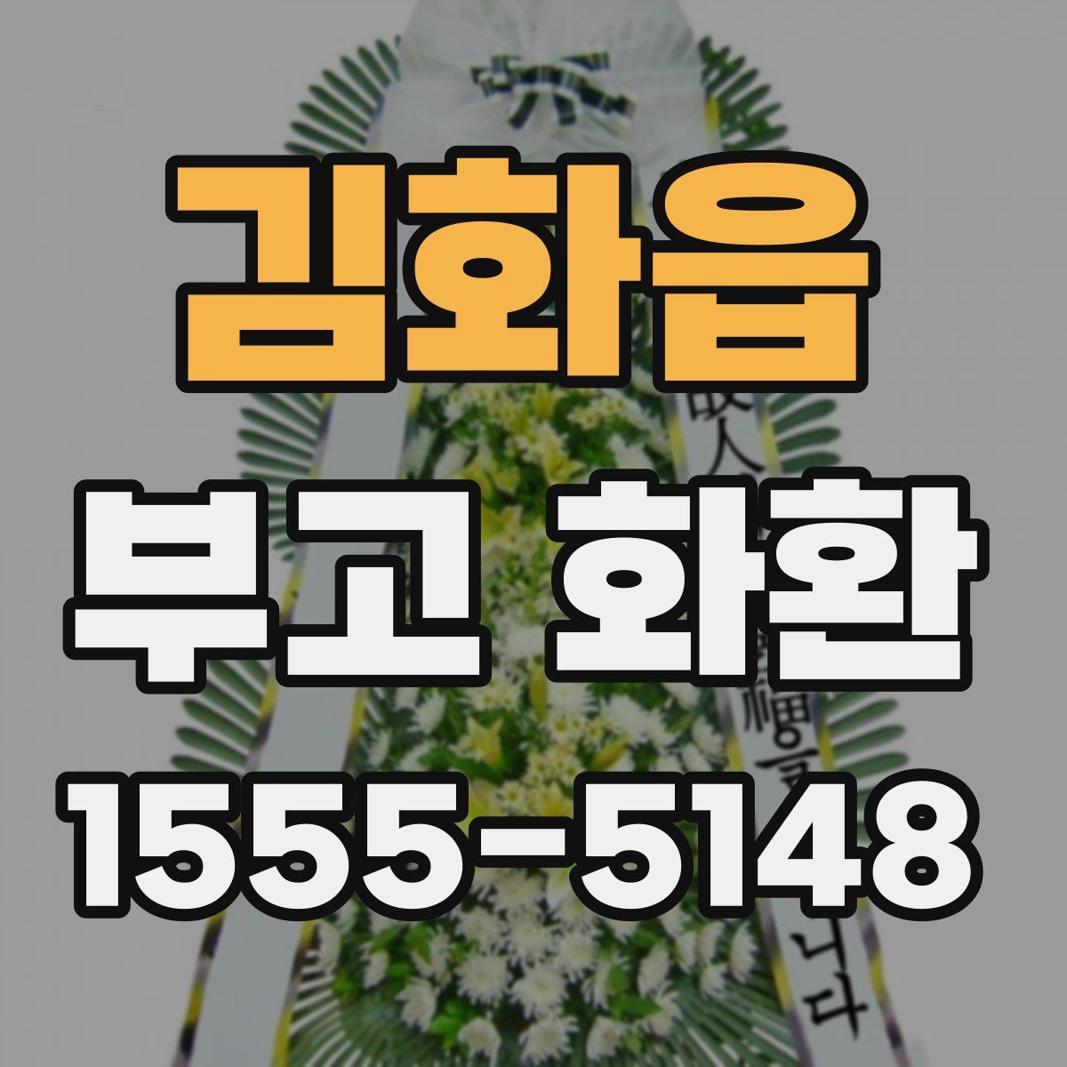김화읍 부고 화환
