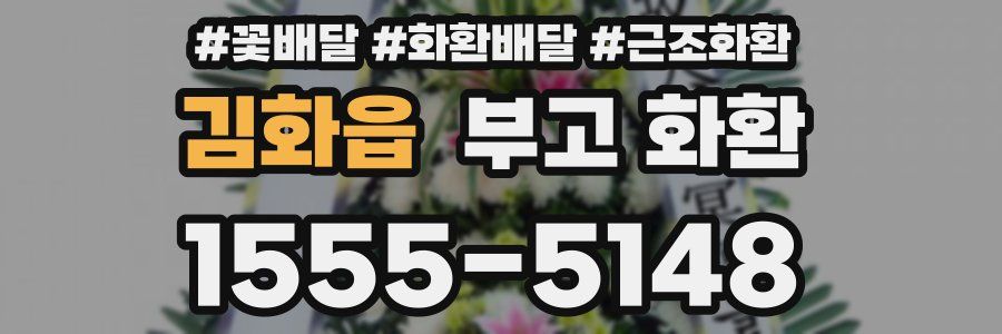김화읍 부고 화환