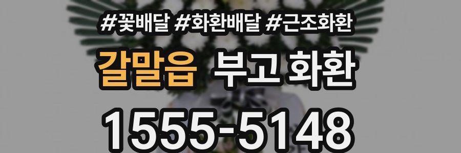 갈말읍 부고 화환