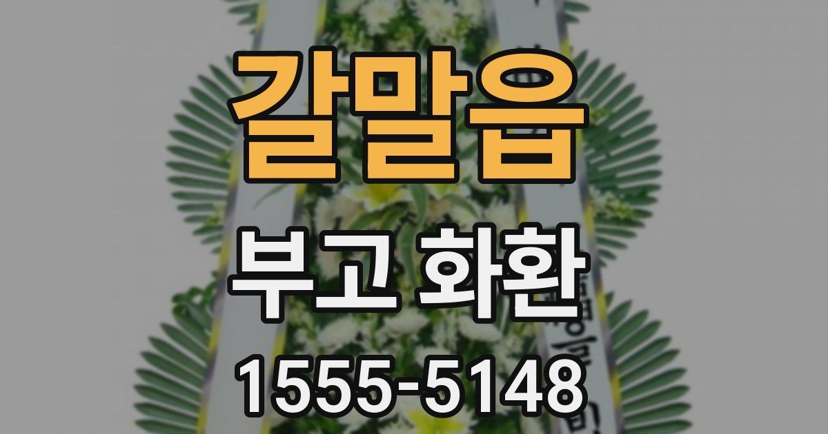 갈말읍 부고 화환