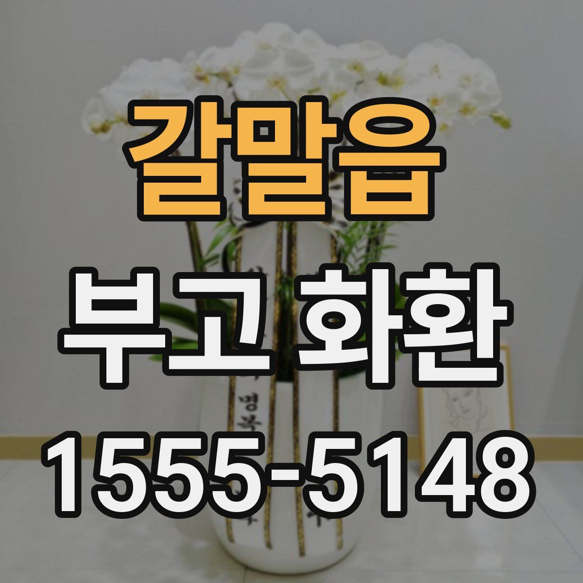 갈말읍 부고 화환