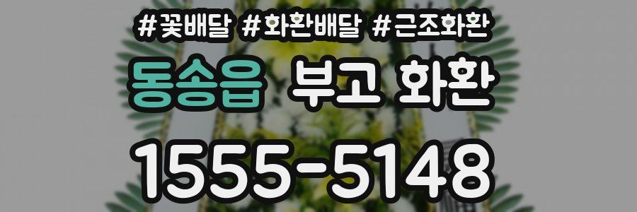 동송읍 부고 화환