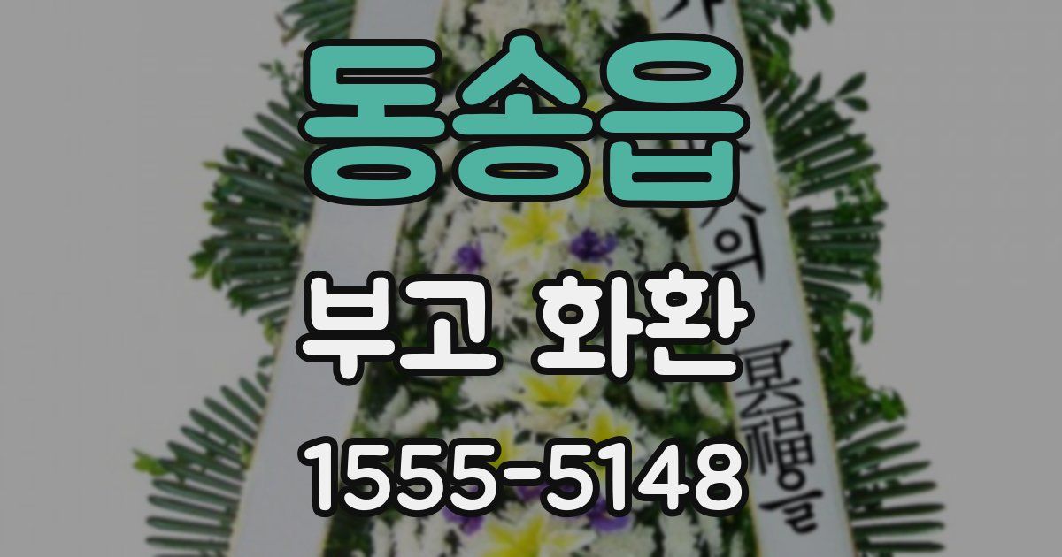 동송읍 부고 화환