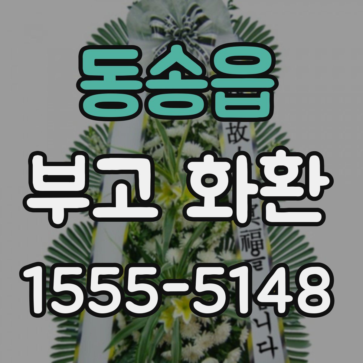 동송읍 부고 화환