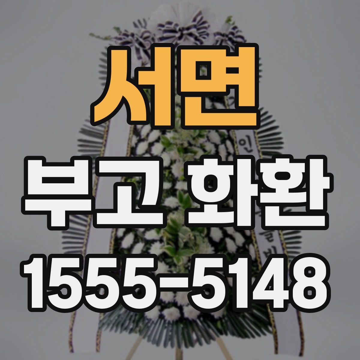 서면 부고 화환