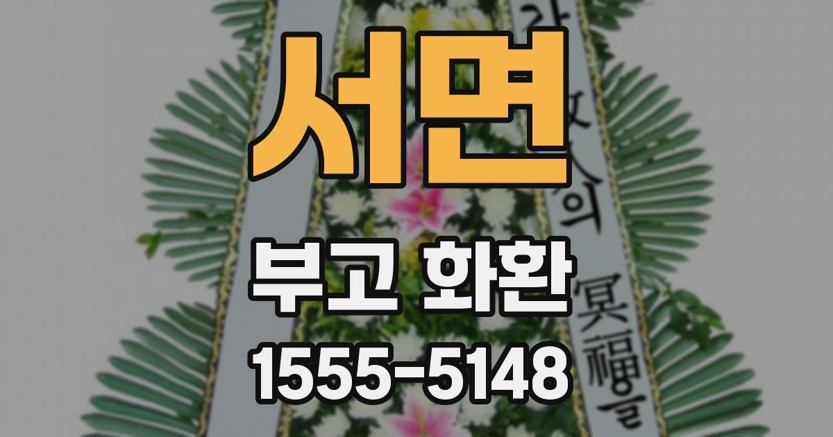 서면 부고 화환