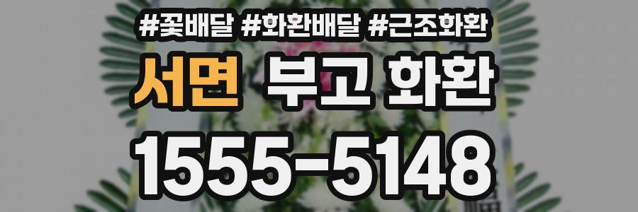 서면 부고 화환