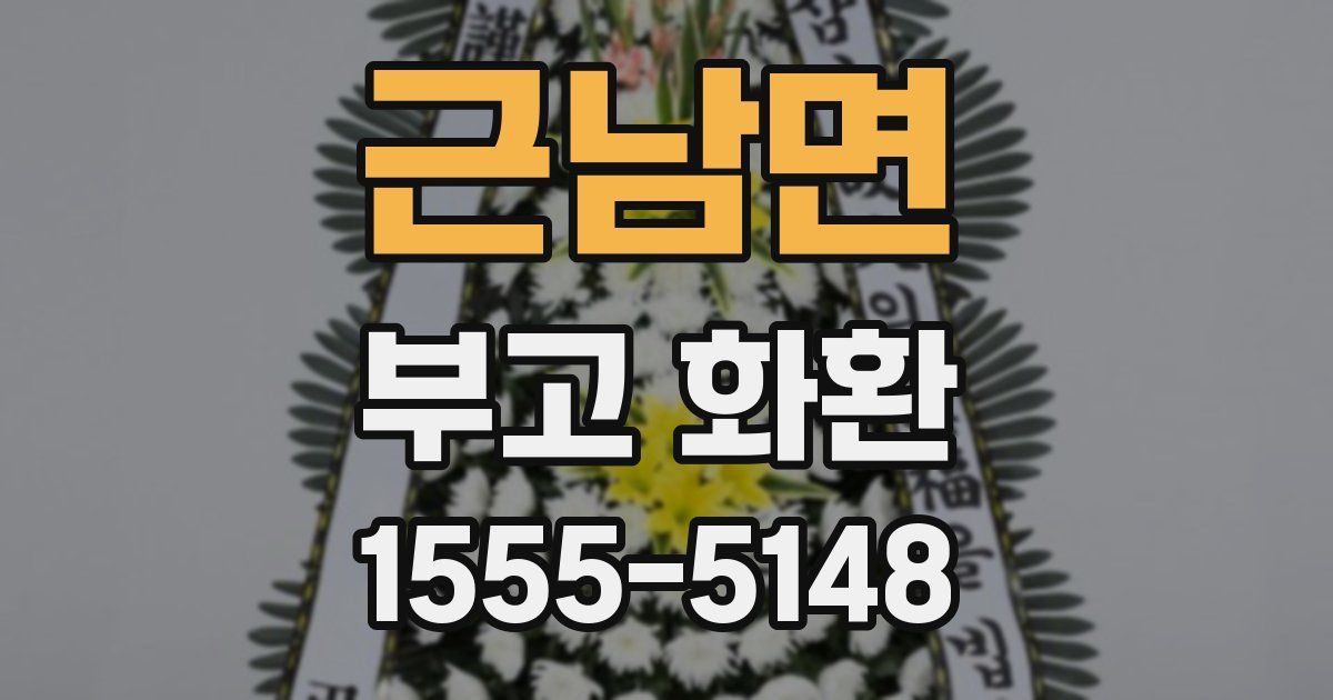 근남면 부고 화환