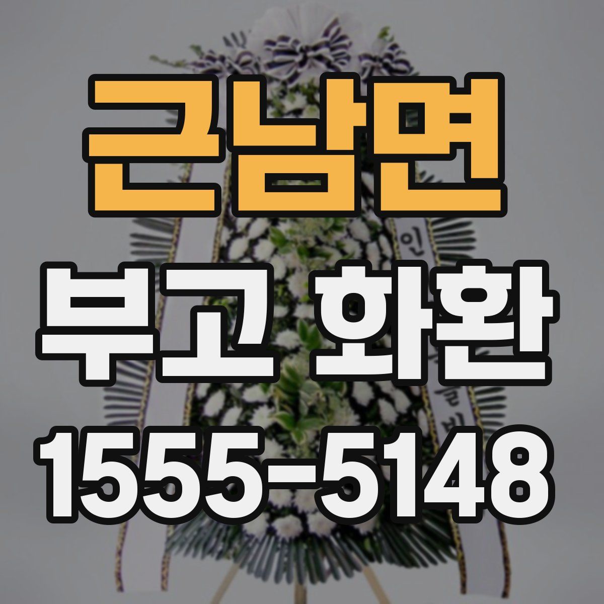 근남면 부고 화환