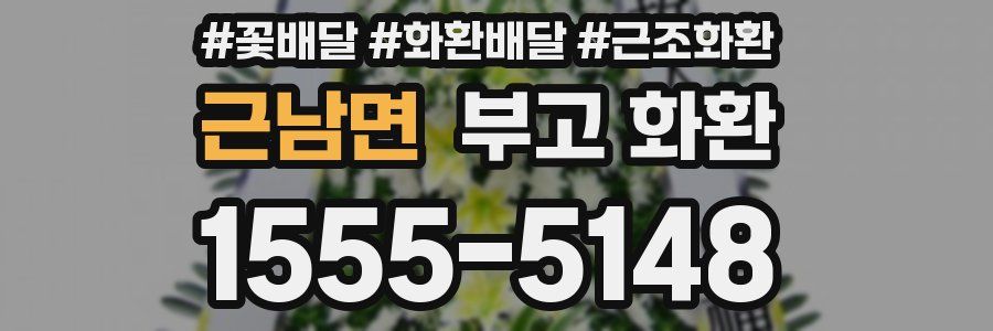 근남면 부고 화환